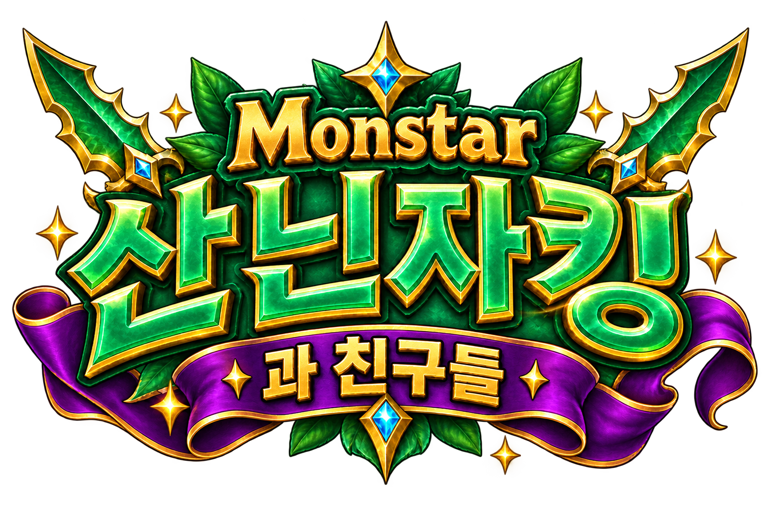 Monstar 산닌자킹과 친구들